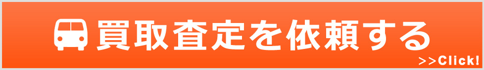 即金　買取　マイクロバス　福祉車両　高価