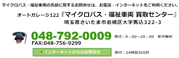 マイクロバス　福祉車両　買取 埼玉156.png