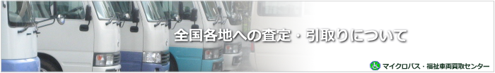 マイクロバス 福祉車両 買取 埼玉