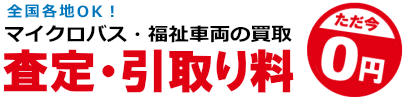 マイクロバス 福祉車両 買取 埼玉