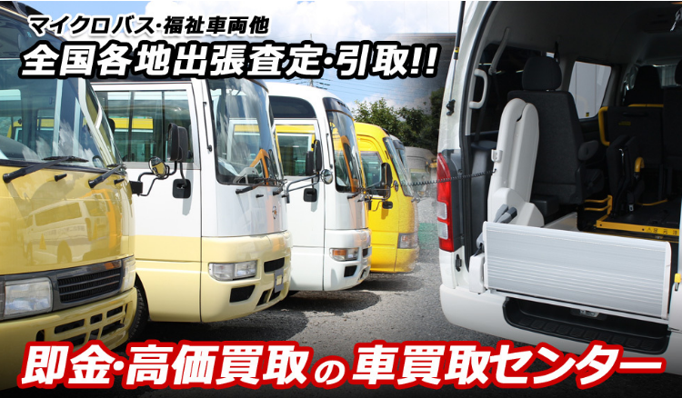 即金　買取　マイクロバス　福祉車両　高価